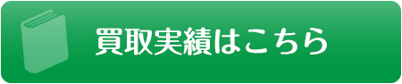 買取実績はこちら