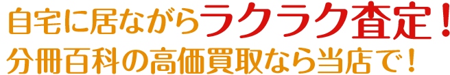 自宅に居ながらラクラク査定！分冊百科の高価買取なら当店で！