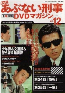買取額】もっとあぶない刑事 全事件簿 DVDマガジン | 全12巻 