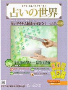 2025年買取中!】占いの世界 西洋・東洋占術のすべて | 全350巻・2019年 