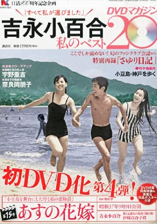 買取額】【2025買取中】吉永小百合 私のベスト20 DVDマガジン | 全20巻 