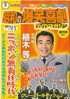 買取額】【2025年買取中】東宝 昭和の爆笑喜劇 DVDマガジン | 全50巻  