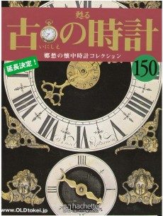 【直販価格】◇Hachette アシェット 古の時計（初版） 未開封 ランダム20個セット /50 クォーツ式