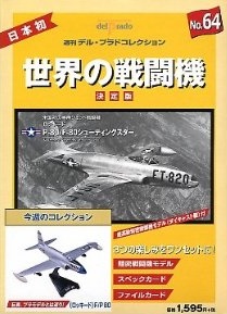 買取額】週刊デルプラドコレクション 世界の戦闘機(全65巻  