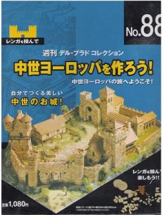 買取額】週刊 中世ヨーロッパを作ろう！(全98巻完結)| アシェットの  