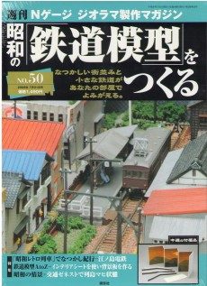 値下げ 新品☆週刊 昭和の鉄道模型をつくる Nゲージ 22号 降ろせ パン