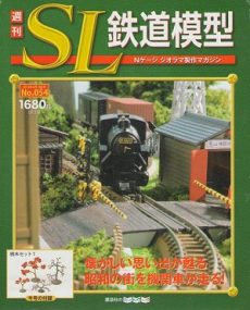 買取額】【ただいま買取中】週刊 SL鉄道模型 Nゲージジオラマ製作  
