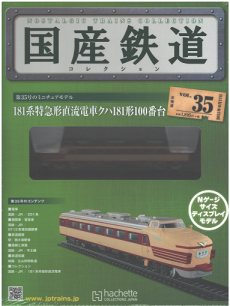 2026年買取中】国産鉄道コレクション | 全240号完結・2014年～2023年 