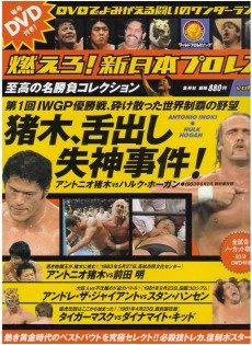 買取額】【ただいま買取中】燃えろ!新日本プロレス 至高の名勝負 