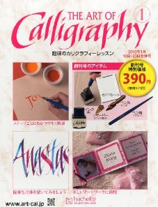 趣味のカリグラフィーレッスン THE ART OF Calligraphy | 全140巻  