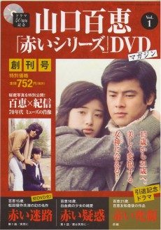買取額】山口百恵「赤いシリーズ」DVDマガジン | 全55巻・講談社 