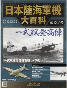 買取額】日本陸海軍機大百科 | 全200号・完結| アシェットの高価買取