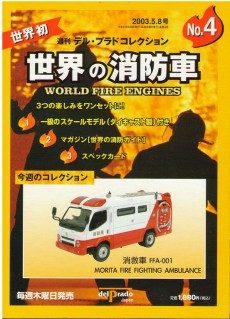 2026年買取中】週刊デル・プラドコレクション 世界の消防車 | 全64巻 