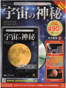 宇宙の神秘 天体の謎を解明するパーフェクトDVDコレクション ‖ 分冊 