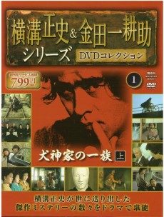 買取額】【2025年買取中】隔週刊 横溝正史＆金田一耕助シリーズDVD 