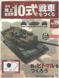2026年買取中】週刊 陸上自衛隊 10式戦車をつくる | 全135号・完結 