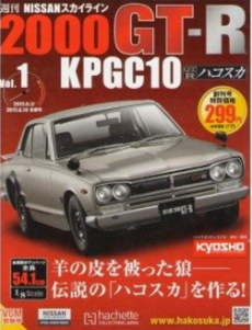 買取額】【ただいま買取中】週刊 NISSAN スカイライン2000GT-R KPGC10 