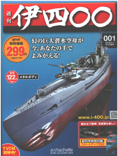 買取額】週刊 伊四〇〇 | 伊400・全120巻 完結 | 潜水艦模型 