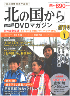 買取額】北の国から 全話収録DVDマガジン | 全32巻| アシェットの高価