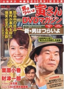 買取額 隔週刊 男はつらいよ 寅さんdvdマガジン 全50号 講談社 アシェット イーグルモス デルプラド買取 Com