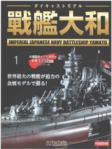 買取額】ダイキャストモデル 戦艦大和 | 全200巻完結・艦船模型