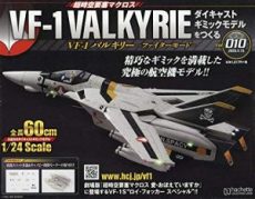 買取額】超時空要塞マクロス VF-1 VALKYRIE バルキリーをつくる