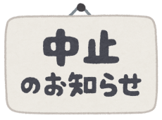 text_oshirase_chuushi-1
