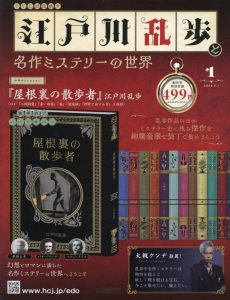 買取額】江戸川乱歩と名作ミステリーの世界 | 全100号 完結予定 