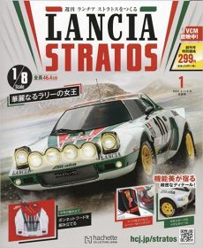 買取額】【2024年最新】週刊 ランチア ストラトスをつくる | 全110号 