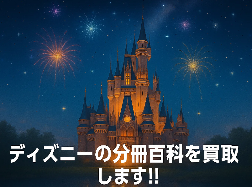 アシェットのディズニー分冊百科