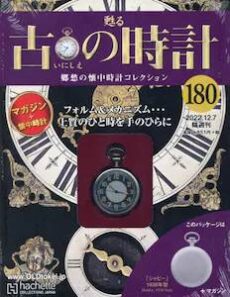 買取実績】甦る古の時計 郷愁の懐中時計コレクション 改訂版 | 全180巻 