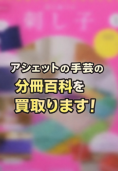 アシェットの手芸の分冊百科を買取ます!