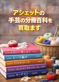 アシェットの手芸の分冊百科を買取ます!