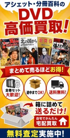 アシェット･分冊百科のDVDを専門店が買取ります